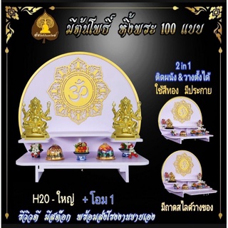 หิ้งพระ H20 มีถาดไลด์  หิ้งพระติดผนัง พระพิฆเนศ ท้าวเวสสุวรรณ หิ้งไอ้ไข่ ต้นโพธิ์ หิ้งพระราหู หิ้งสีขาว หิ้งคอนโด