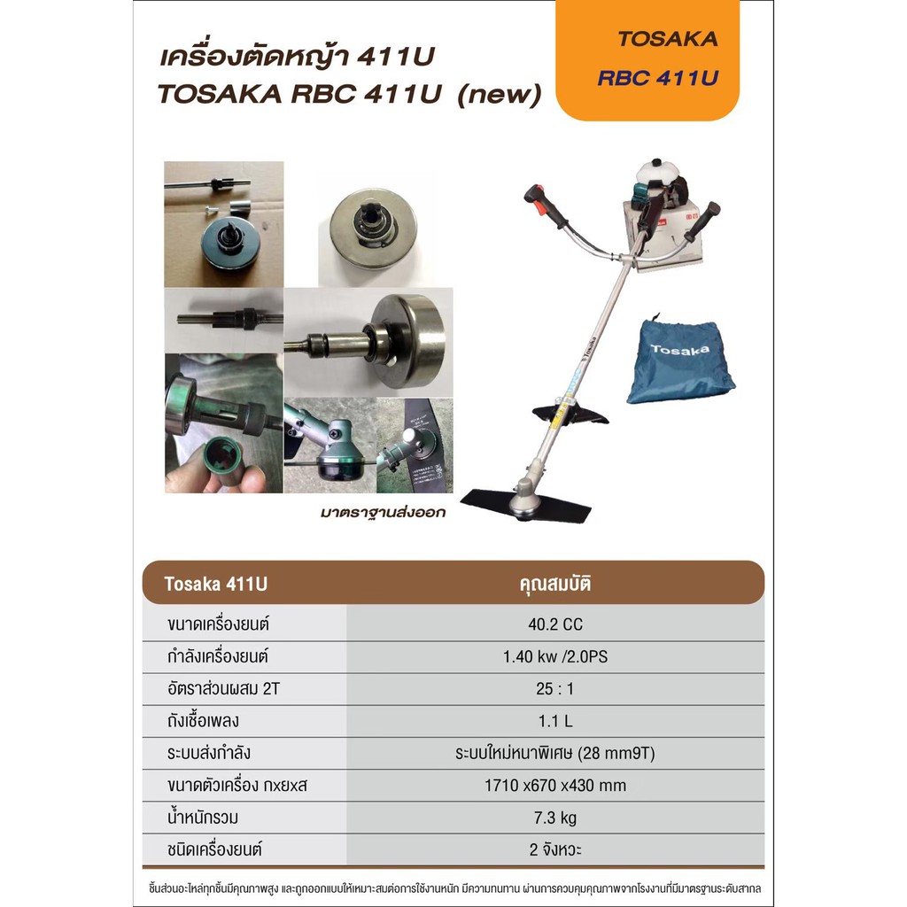 เครื่องตัดหญ้า TOSAKA รุ่น RBC411U (01-0057)