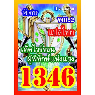 1346 ไวร์รอน vol.2 การ์ดยูกิภาษาไทย