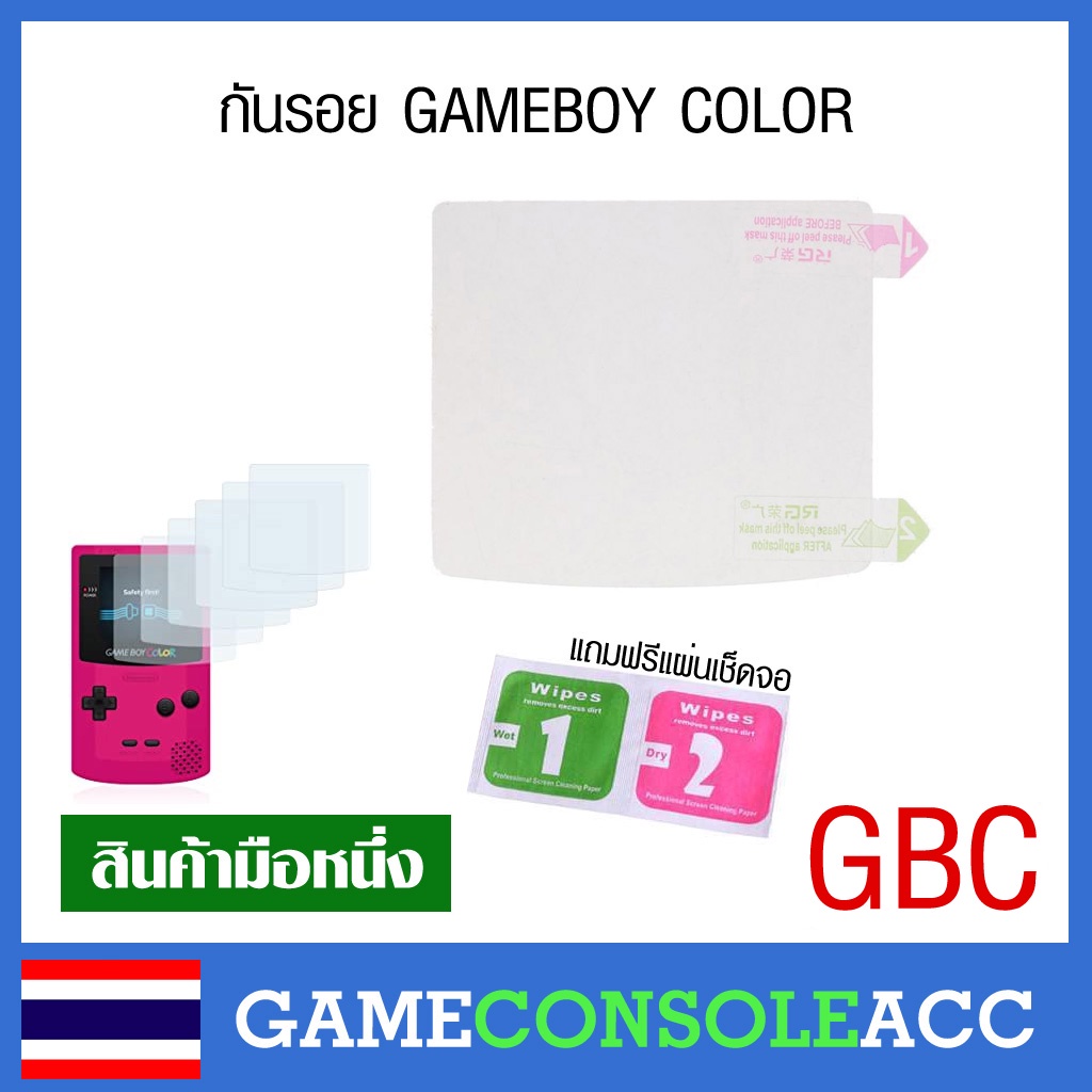[GBC] ฟีล์มจอ กันรอยพลาสติก กันรอยกระจก สำหรับ GAMEBOY COLOR, เกมบอยคัลเลอร์ กันรอย + แผ่นเช็ดจอ gbc