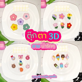 ตุ๊กตา 3D ตัวการ์ตูน 3D ดอกไม้ โดนัท ไอศครีม ตกแต่งขวดน้ำหรือ DIY