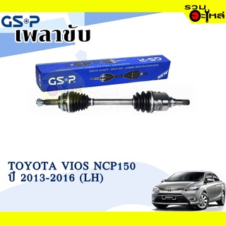 เพลาขับ GSP สำหรับ Toyota Vios NCP150 ปี 2013-2016 ซ้าย/ขวา 🟡เพลาขับทั้งเส้น🟡 (2721041,2721042)