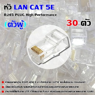 หัว LAN CAT 5E RJ45 PLUG High Performance (ตัวผู้ 30 ตัว)