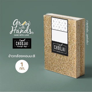 ข้าวกล้องหอมมะลิออร์แกนิค Brown Rice Organic ข้าวสีใหม่ทุกวัน