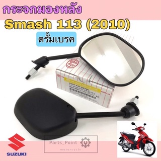 93.กระจก Smash 113 (ดรั้มเบรค และ ดิสเบรค) กระจกมองหลัง Smash New 2010 กระจกรถมอเตอร์ไซค์ สแมช นิว Smash 113  Suzuki