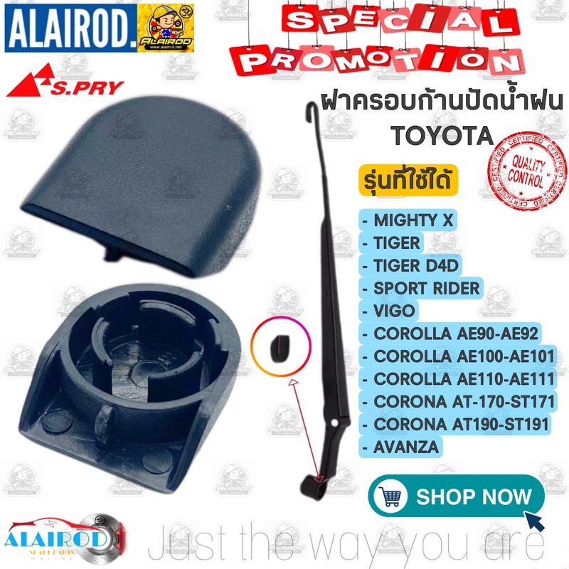 ฝาครอบก้านปัดน้ำฝน TOYOTA (G22) VIGO,MIGHTY X,TIGER,D4D,SPORT RIDER,AE90-112,ALTIS01-06,ST170,ST190,AVANZA ขายเป็นอัน