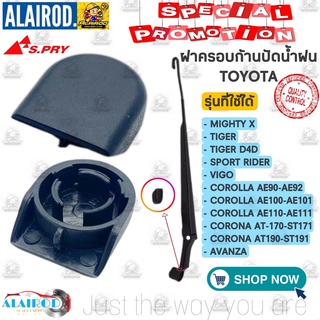 ฝาครอบก้านปัดน้ำฝน TOYOTA (G22) MIGHTY X,TIGER,D4D,SPORT RIDER,AE90-112,ALTIS01-06,ST170,ST190,AVANZA,VIGO ขายเป็นอัน