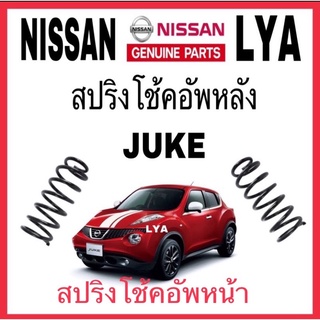 สปริงโช้คอัพ NISSAN หน้า/หลัง JUKE