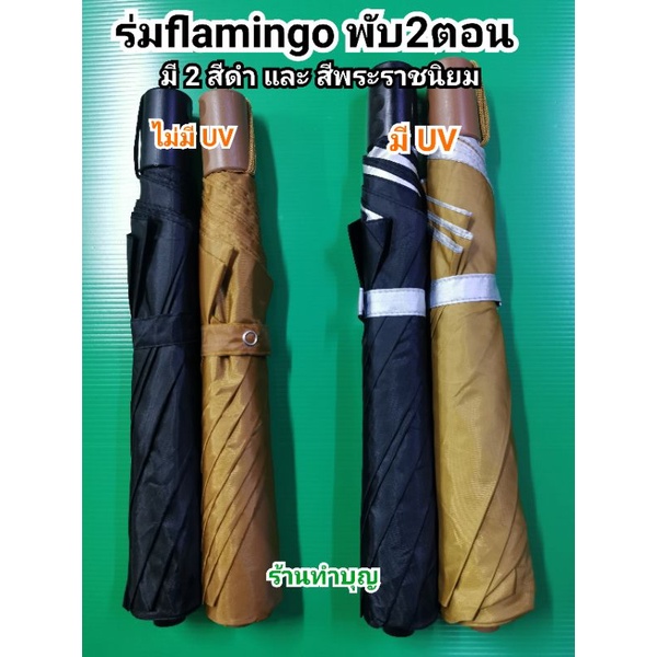 ร่ม ร่มถวายพระ ร่มยี่ห้อฟลามิงโก้ flamingo ร่มพกพา ร่ม 2 ตอน มี 2 สี สีดำ และสีพระราช กันแดด ☂️ พร้อ