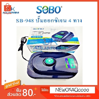 ปั๊มลม  SOBO รุ่น SB-948 ปั้มลม 4ทาง ปรับระดับแรงลมได้ เสียงเงียบ ประหยัดไฟ