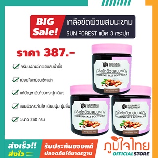 เกลือขัดผิวผสมมะขาม 350 กรัม ซันฟอเรสท์ 3 กระปุก ราคาสุดพิเศษ