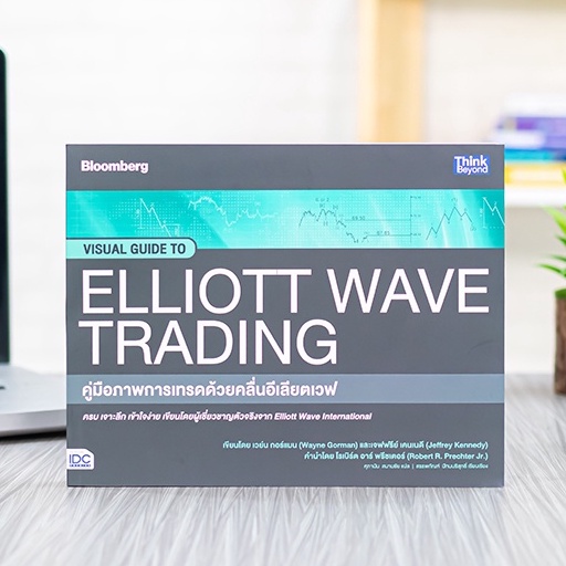 ปกหนังสือ คู่มือภาพการเทรดด้วยคลื่นอีเลียตเวฟ Visual Guide to Elliott Wave Trading
