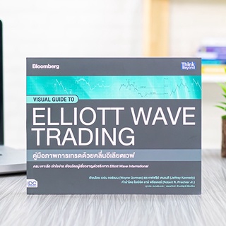 หนังสือ คู่มือภาพการเทรดด้วยคลื่นอีเลียตเวฟ (Visual Guide to Elliott Wave Trading) | หนังสือการลงทุน