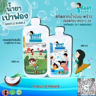 เป่าฟอง น้ำสบู่เป่าฟอง อย. เป่าฟองสบู่ baby bubble 1/0.5 ลิตร สูตรใหม่ท้าให้ลอง bubble น้ำยาเป่าฟอง บับเบิ้ล เป่าฟอง