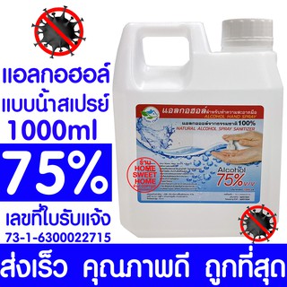 *พร้อมส่ง* แอลกอฮอล์ 75% แบบน้ำสเปรย์ 1000ml น้ำยาฆ่าเชื้อ น้ำยาฆ่าเชื้อโรค Alcohol สะอาด ปลอดภัย ฆ่าเชื้อได้ 100%