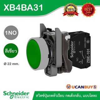 Schneider XB4BA31(ZB4BZ101+ZB4BA3) สวิตซ์ปุ่มกดหัวเรียบ - กดเด้งกลับ, 1NO, Ø 22 mm, แบบโลหะ, สีเขียว By...Ucanbuys