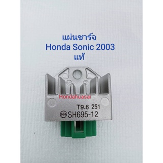 แผ่นชาร์จ Honda Sonic 2003 แท้เบิกศูนย์100% (31600-KGH-901)