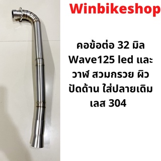 คอข้อต่อ 32 มิล Wave125 led และ วาฬ สวมกรวย ผิวปัดด้าน ใส่ปลายเดิม เลส 304