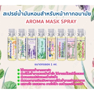 [ใส่โค้ดPPLSIA05ขั้นต่ำ99ลด20]Aroma Mask  น้ำมันหอม สำหรับหยดหน้ากากอนามัย ขนาดทดลอง 1 ml Mask drop