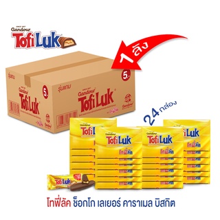 (ยกลัง 24 กล่อง) โทฟี่ลัค (Tofiluk) 1 กล่องบรรจุ 13 ชิ้น บิสกิตเคลือบคาราเมลและครีมช็อกโกแลตนม