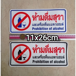 สติ๊กเกอร์ ห้ามดื่มสุรา และเครื่องดื่มแอลกอฮอล์ 11x26cm. phohibition of alcohol