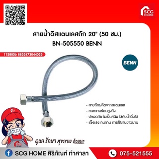 สายน้ำดีสแตนเลสถัก 20" (50 ซม.) BN-505550 BENN