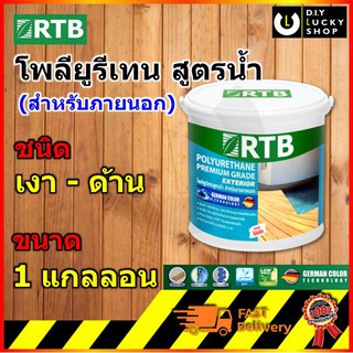 RTB Paint Polyurethane โพลียูรีเทน สำหรับงานภายนอก 1 gal. (โรเธนเบิร์ก)(Rothenburg)