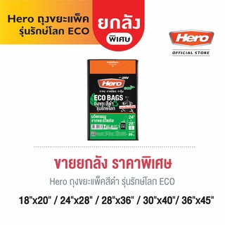 [ยกลัง] Hero ถุงขยะ แพ็คสีดำ รุ่นรักษ์โลก ECO // ถุงขยะฮีโร่ //