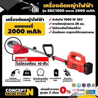 เครื่องตัดหญ้าไฟฟ้า TAKA EBC1000 แบตเตอรี่ น้ำหนักเบาใช้งานง…