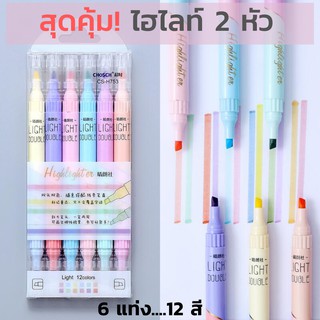 ปากกาเน้นข้อความ ปากกาไฮไลท์ 2 หัว 6 แท่ง 12 สี โทนพาสเทล CHOSCH CH-H753