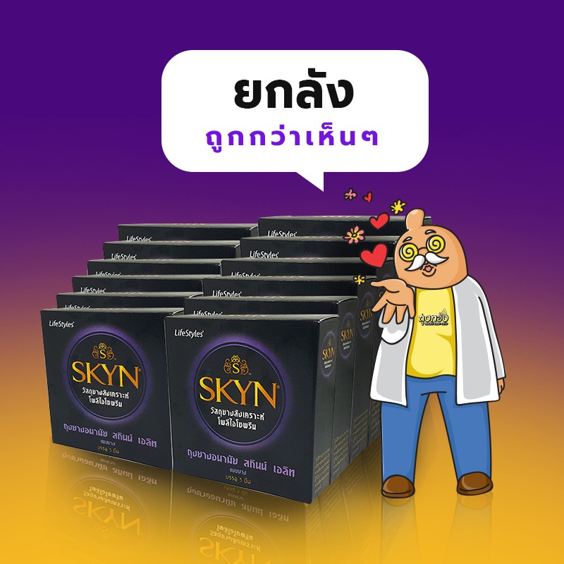 LifeStyles Skyn Elite ถุงยางอนามัย สำหรับคนแพ้ยางธรรมชาติ มีกลิ่นหอม ขนาด 52 มม. บรรจุ 12 กล่อง (36 ชิ้น) ราคา ถูกที่สุด ดีลบีเคเค แกลเลอรีภาพที่ 2
