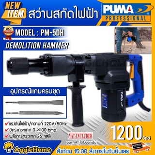 PUMA สว่านสกัดไฟฟ้า รุ่น PM-5DH 1200 วัตต์ (พร้อมดอกเจาะ 2 แบบ) เจาะไม้ เจาะคอนกรีต 30มม. สว่าน สกัด เครื่องเจาะ