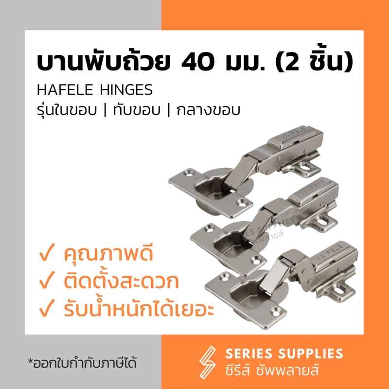 บานพับถ้วย HAFELE Hinges ขนาด 40 มม. (2 ชิ้น) | ในขอบ | กลางขอบ