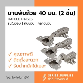 บานพับถ้วย HAFELE Hinges ขนาด 40 มม. (2 ชิ้น) รุ่นทับขอบ | ในขอบ | กลางขอบ