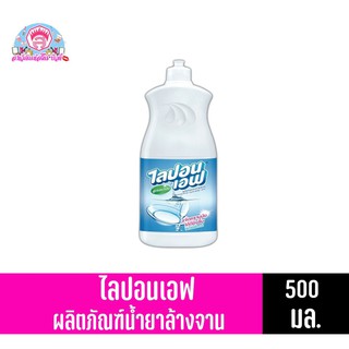 ไลปอนเอฟ น้ำยาล้างจาน สูตรอนามัย ขนาด 500 มล.**แบบขวด**