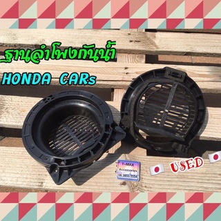 HONDA เบ้าลำโพงกันน้ำ ฐานรองลำโพง 6นิ้ว ของแท้ Honda [มือสอง] จากญี่ปุ่น