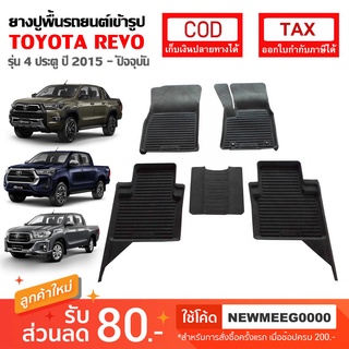 [พร้อมส่ง] ถาดยางรองพื้นรถยนต์เข้ารูป Toyota Hilux Revo 4ประตู [2015-ปัจจุบัน]