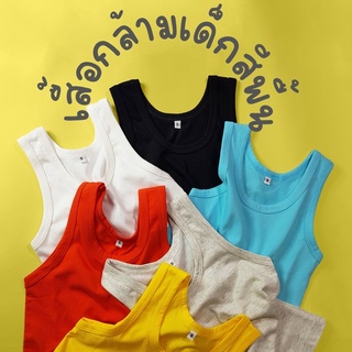 เสื้อกล้ามเด็กสีพื้น Cotton100% เสื้อกล้ามเด็กผู้ชาย สีสันสดใส ใส่สบาย ไม่ระคายเคือง เสื้อกล้ามเด็กหญิง