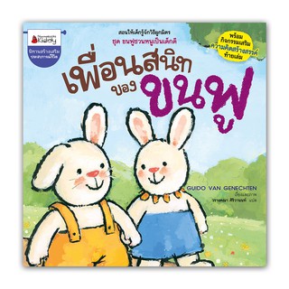 NANMEEBOOKS หนังสือ เพื่อนสนิทของขนฟู : หนังสือนิทานเด็ก นิทาน