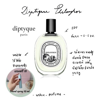 DIPTYQUE น้ำหอม Philosykos EDT ฉลากสีขาว แบ่งขายน้ำหอมแบรนด์แท้ สินค้าเคาน์เตอร์ไทย