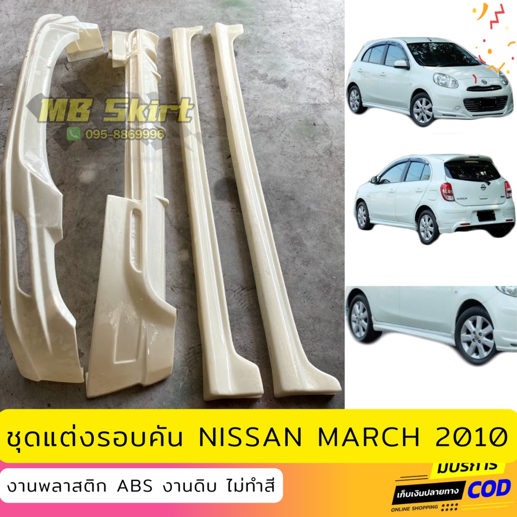 ชุดแต่งรอบคัน Nissan March 2010-2012 (ตัวแรก) ทรง EURO งานพลาสติก ABS งานดิบไม่ทำสี