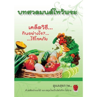 บทสวดมนต์ไหว้พระ เคล็ดวิธีกินอย่างไรไร้โรคภัย (5 เล่ม) ขนาด A5 บทสวดมนต์ และ สมุนไพรรักษาโรค