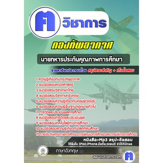 หนังสือเตรียมสอบ #นายทหารประกันคุณภาพการศึกษา  กองทัพอากาศ