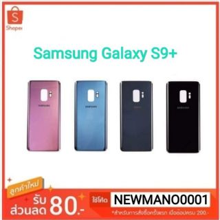 ฝาหลัง Samsung GalaxyS9 Plus  (Back Cover S9+) คุณภาพ100%