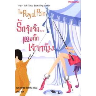 หนังสือนิยายรักโรแมนติก / รักจุ๊กจิ๊ก...แอบกิ๊กเจ้าหญิง