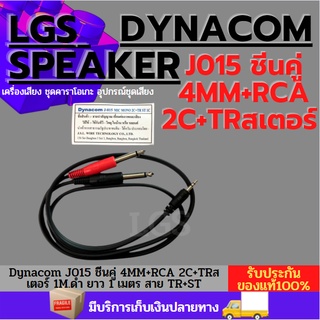 DYNACOM J015 ชีนคู่ 4MM+RCA 2C+MIC MONO 2C 1M. (สายสัญญาณ 1M)