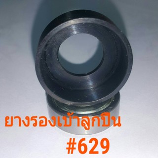 ยางรองเบ้าลูกปืน #608 #628 #609 #629