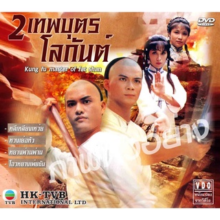 DVD 2 เทพบุตรโลกันต์ 6 แผ่น เสียงไทยช่อง 7 หลีเหลียงเหว่ย หวงเย่อหัว,หยังพ่านพ่าน