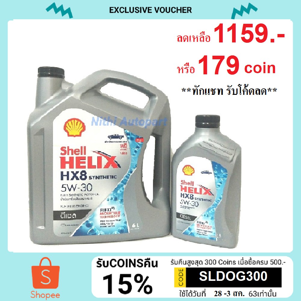 คุ้มที่สุด SHELL เชลล์ น้ำมันเครื่อง HX8 5W-30 5W30 ดีเซล สังเคราะห์100 ...