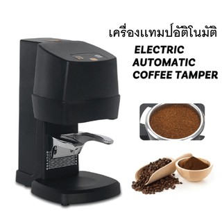 เครื่องเเทมป์กาแฟอัติโนมัติ เครื่องกดกาแฟ - Electric Coffee Tamper Machine Automatic Coffee Tampering